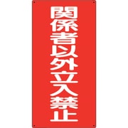 828-37 [危険物標識 関係者以外立入禁止 縦]