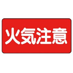 828-41 [危険物標識（横型）火気注意 鉄板（明治山）・300X600]