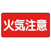 828-41 [危険物標識（横型）火気注意 鉄板（明治山）・300X600]