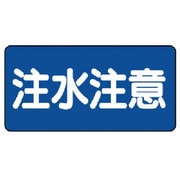 828-43 [危険物標識（横型）注水注意 鉄板（明治山）・300X600]