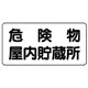 828-44 [危険物標識（横型）危険物屋内貯蔵所 鉄板（明治山）・300X600]