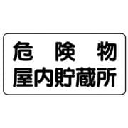 828-44 [危険物標識（横型）危険物屋内貯蔵所 鉄板（明治山）・300X600]