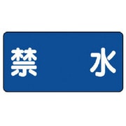 828-56 [危険物標識（横型）禁水 鉄板（明治山）・300X600]
