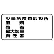 828-58 [危険物標識（横型）少量危険物取扱所 鉄板（明治山）・300X600]