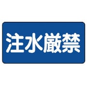 828-68 [危険物標識（横型）注水厳禁 鉄板（明治山）・300X600]