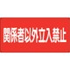828-73 [危険物標識 関係者以外立入禁止 横]