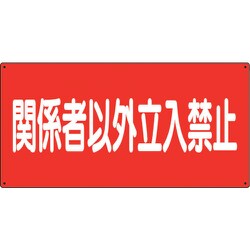 828-73 [危険物標識 関係者以外立入禁止 横]