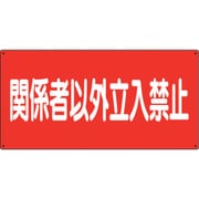 828-73 [危険物標識 関係者以外立入禁止 横]
