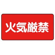 828-75 [危険物標識（横型）火気厳禁 鉄板（明治山）・250X500]