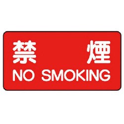 828-77 [危険物標識（横型）禁煙 鉄板（明治山）・250X500]