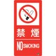 828-804 [防火標識 禁煙 縦 小サイズ]