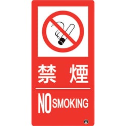 828-804 [防火標識 禁煙 縦 小サイズ]