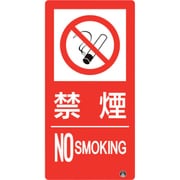 828-804 [防火標識 禁煙 縦 小サイズ]