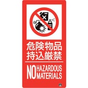 828-809 [防火標識 危険物品持込厳禁 縦 大サイズ]