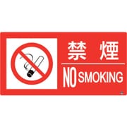 828-810 [防火標識 禁煙 横 大サイズ]