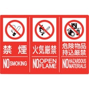 828-818 [防火標識3連（禁煙/火気/危険）縦 小]