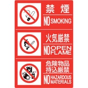 828-819 [防火標識3連（禁煙/火気/危険）横 大]