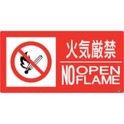828-822 [防火標識 火気厳禁 横 小サイズ]