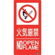 828-825 [防火標識 火気厳禁 縦 小サイズ]