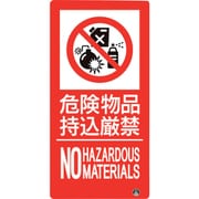 828-826 [防火標識 危険物品持込厳禁 縦 小サイズ]