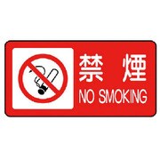 828-83 [危険物標識 禁煙 横型]