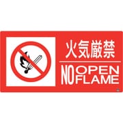828-831 [防火標識 火気厳禁 横 大サイズ]