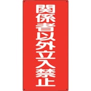 830-37 [危険物標識 関係者以外立入禁止 縦]