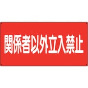 830-73 [危険物標識 関係者以外立入禁止 横]