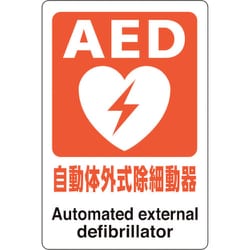 831-01A [AEDステッカー 自動体外式除細動器]