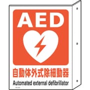 831-04A [AED突出し型標識・両面表示]