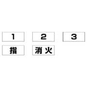 831-73 [831ー72用名札 軟質ビニール 130×300mm]