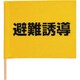 831-77 [避難誘導手旗 綿（棒付） 350×450mm]