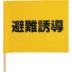 831-77 [避難誘導手旗 綿（棒付） 350×450mm]