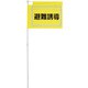 831-771 [大型避難誘導旗]