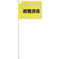 831-771 [大型避難誘導旗]