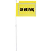 831-771 [大型避難誘導旗]