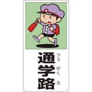 832-02A [側面用交通安全標識 通学路]
