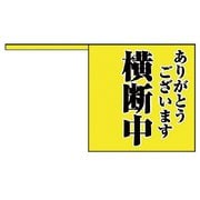832-04 [横断旗 ありがとう横断中・ポリエチレン・10本1組]