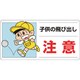 832-05A [側面用交通安全標識 子供の飛び出し注意]