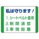 832-30 [交通安全標識 私は守ります！・10枚組・70X100mm]