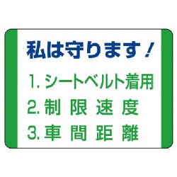 832-30 [交通安全標識 私は守ります！・10枚組・70X100mm]