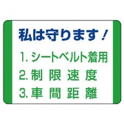 832-30 [交通安全標識 私は守ります！・10枚組・70X100mm]