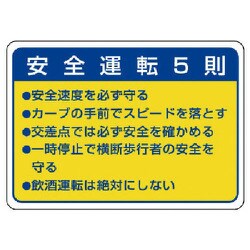 832-32 [交通安全標識 安全運転5則・10枚組・70X100mm]
