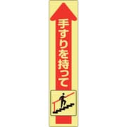 832-473 [手すり用蛍光ステッカー 上り]