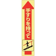 832-474 [手すり用蛍光ステッカー 下り]