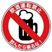 832-55 [交通安全標識 飲酒運転禁止 10枚組 50φmm]