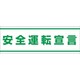 832-59 [交通安全ステッカー 安全運転宣言]