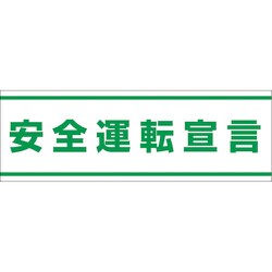 832-59 [交通安全ステッカー 安全運転宣言]
