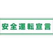 832-59 [交通安全ステッカー 安全運転宣言]