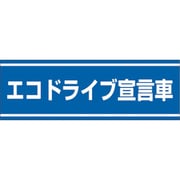 832-60 [交通安全ステッカー エコドライブ宣言車]
